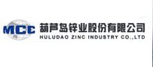 葫蘆島鋅業(yè)股份有限公司