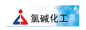氯堿化工